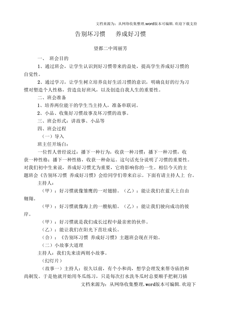 告别坏习惯养成好习惯主题班会.docx_第1页