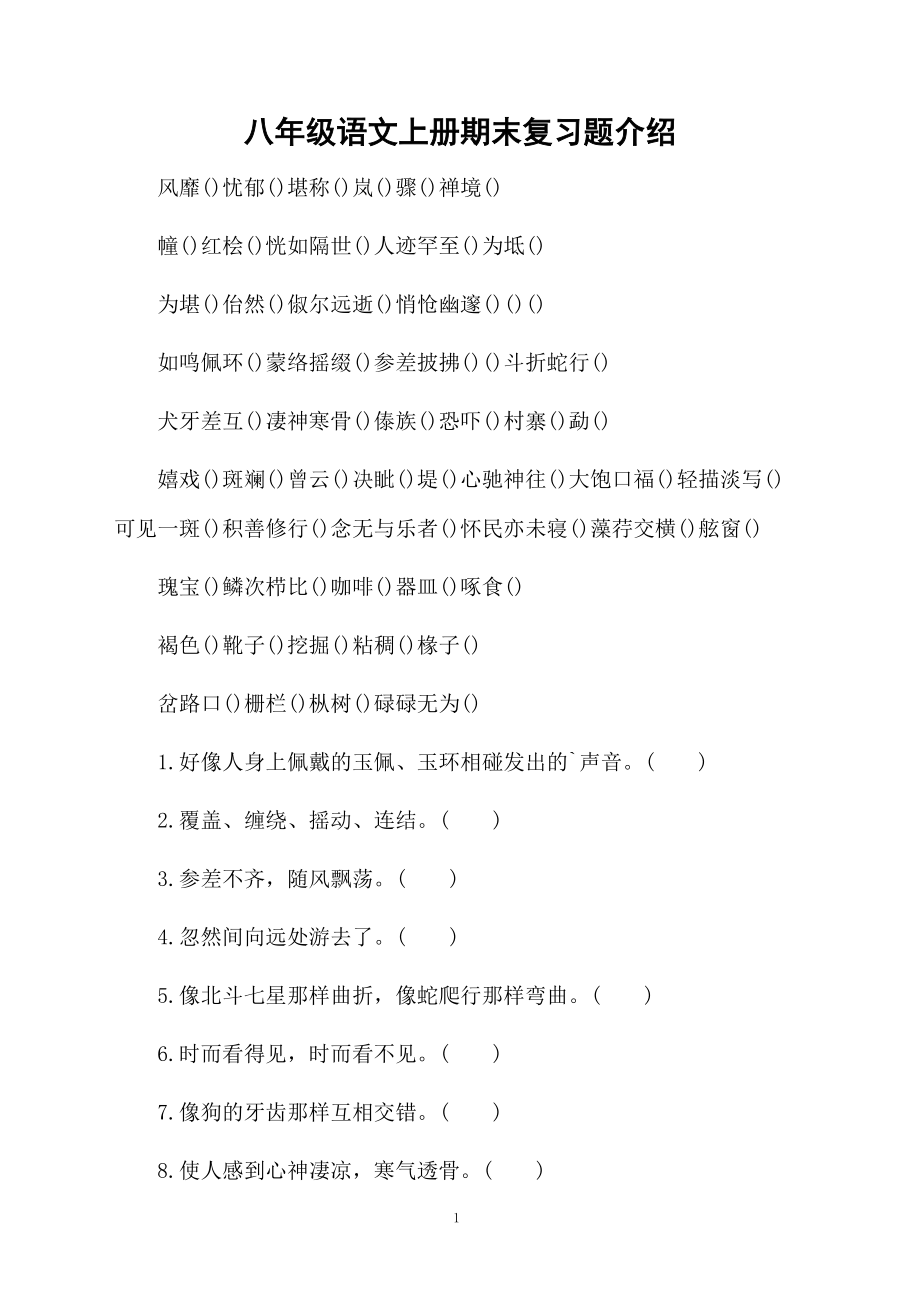 八年级语文上册期末复习题介绍.docx_第1页