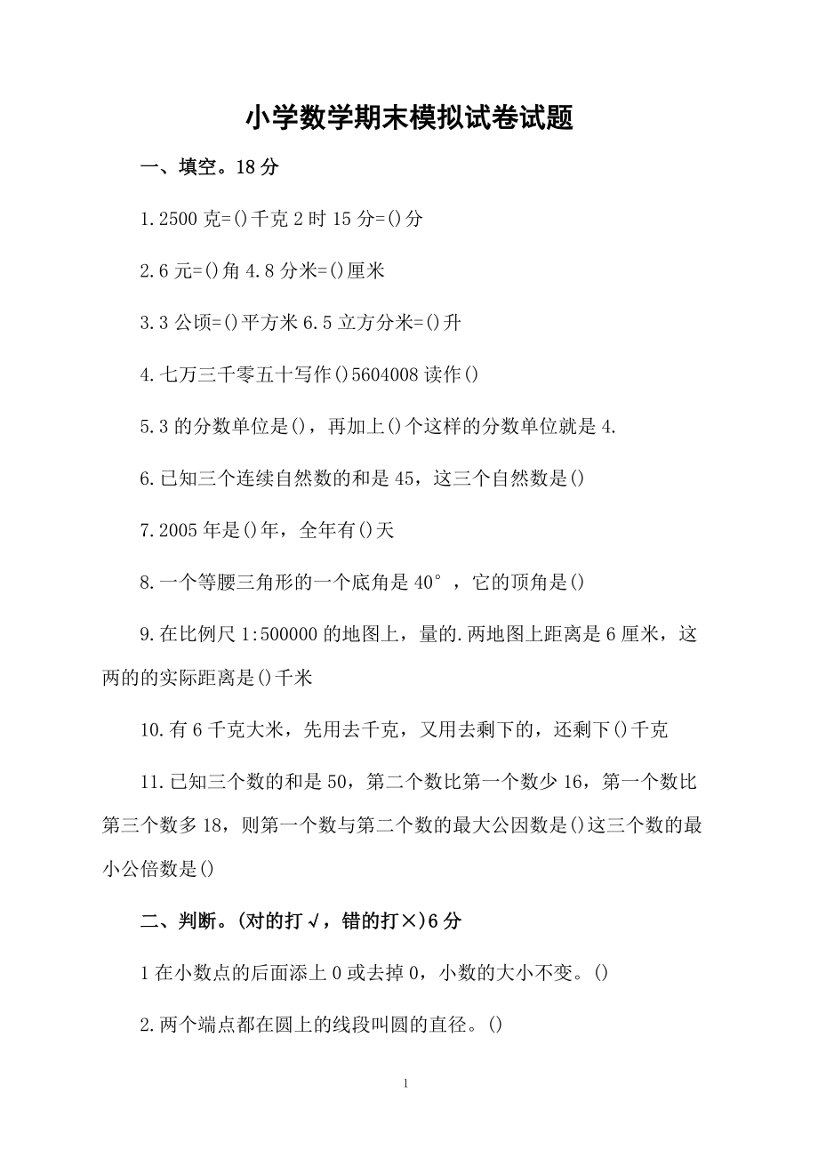 小学数学期末模拟试卷试题.docx_第1页