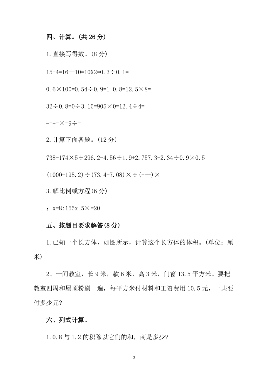 小学数学期末模拟试卷试题.docx_第3页