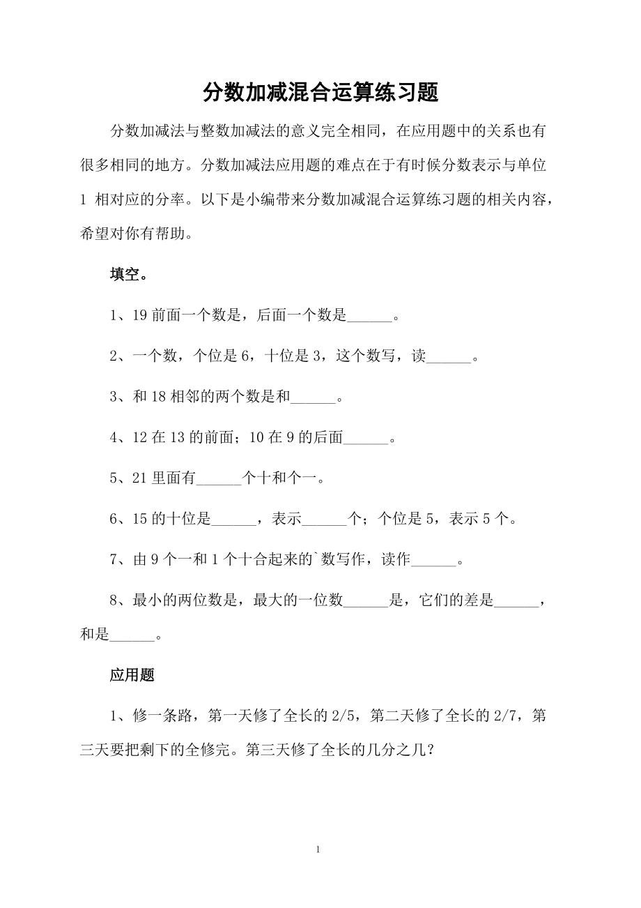 分数加减混合运算练习题.docx_第1页