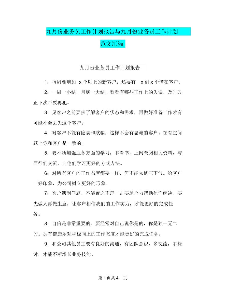 九月份业务员工作计划报告与九月份业务员工作计划范文汇编.docx_第1页