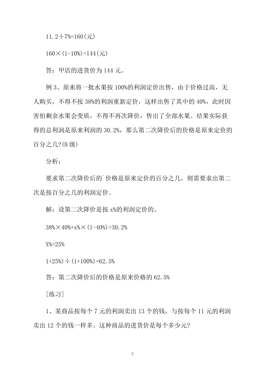 小学六年级数学折扣利润题型分析及练习题.docx_第2页