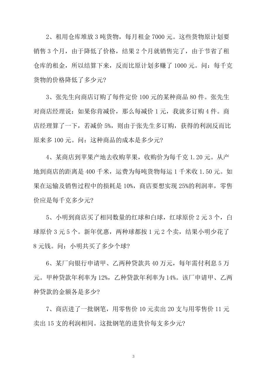 小学六年级数学折扣利润题型分析及练习题.docx_第3页