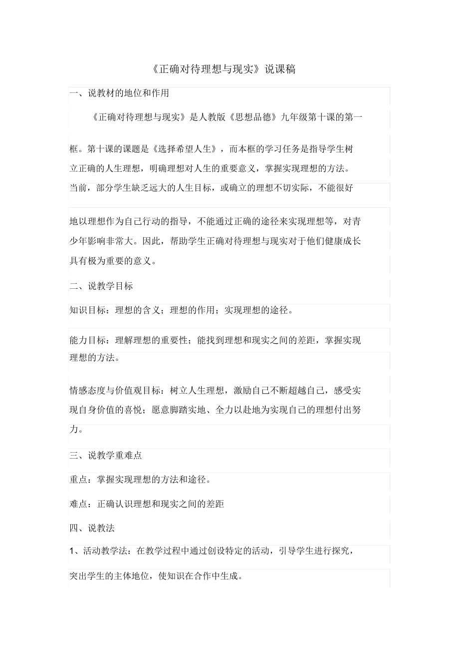 《正确对待理想与现实》说课稿.docx_第1页