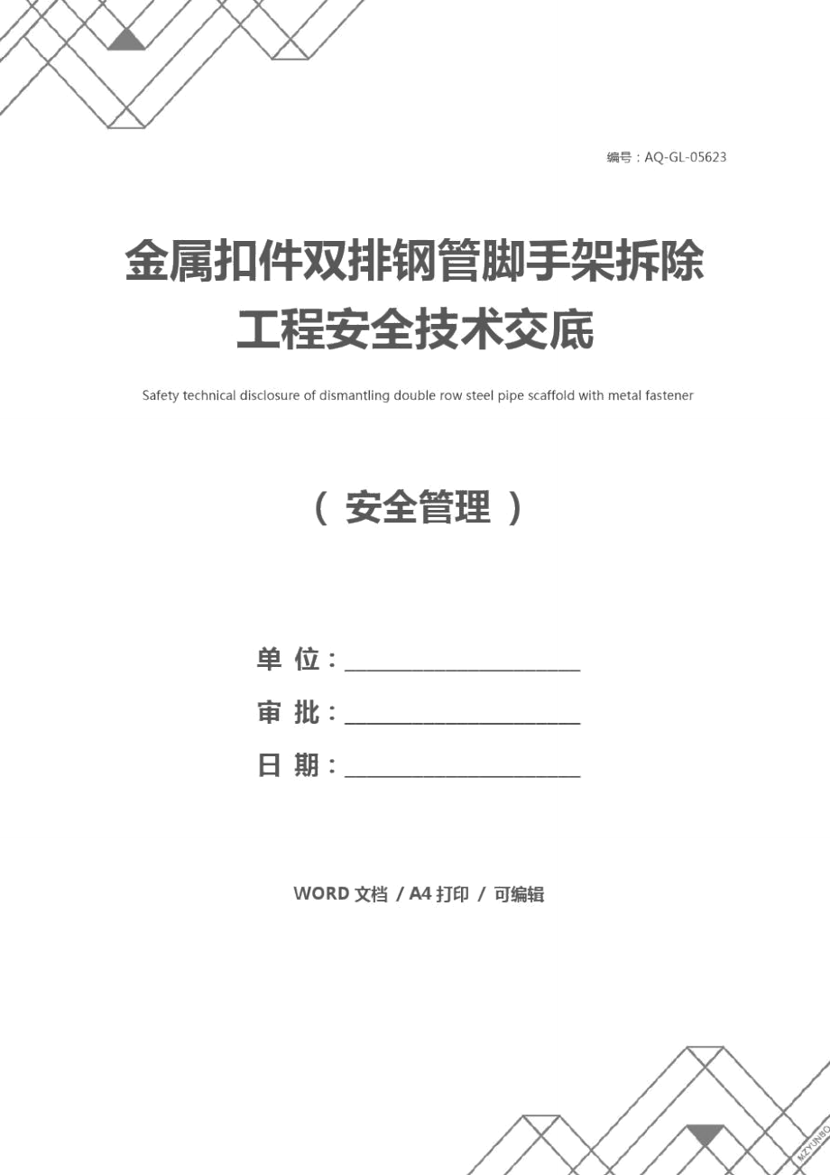 金属扣件双排钢管脚手架拆除工程安全技术交底.doc_第1页