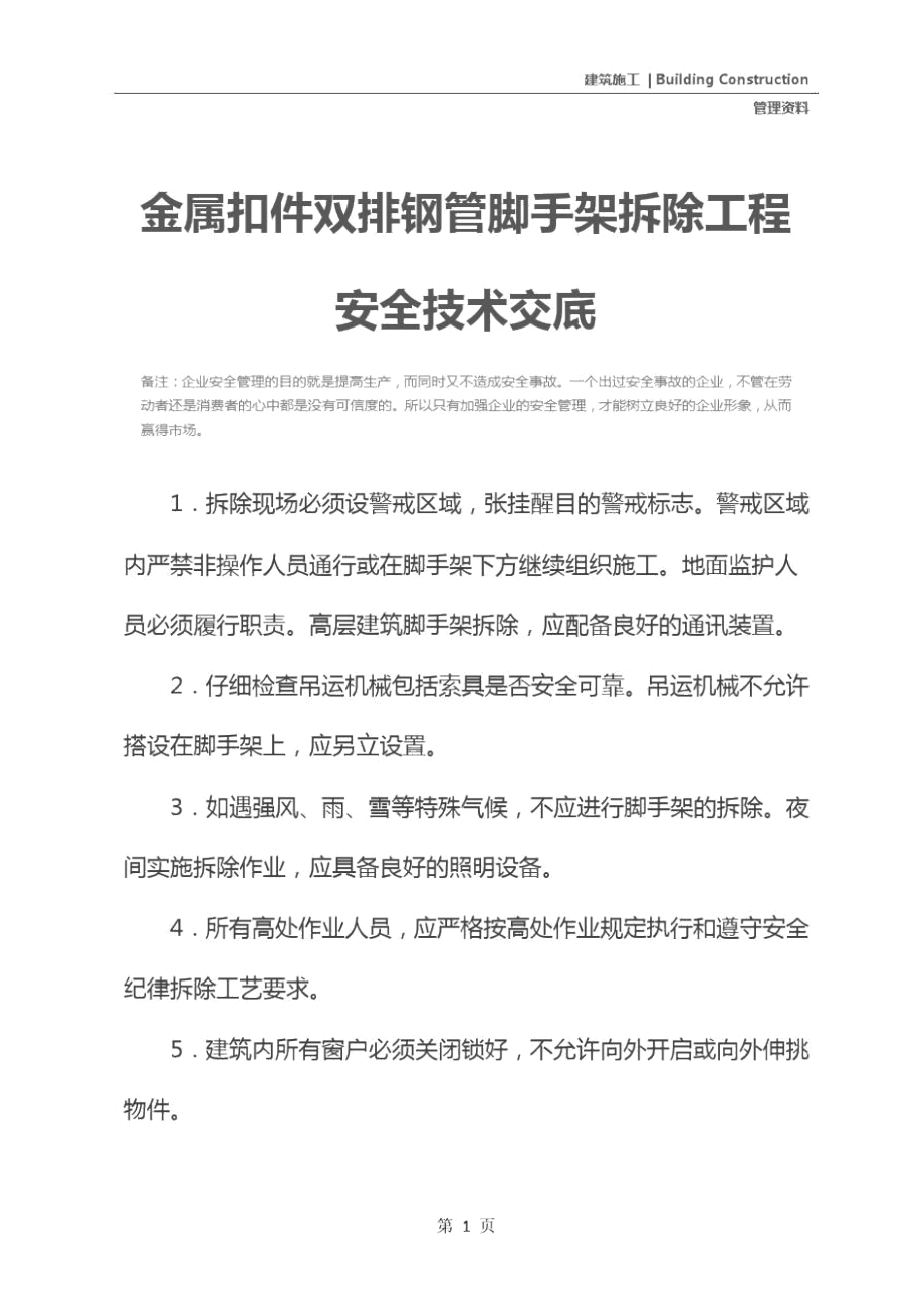 金属扣件双排钢管脚手架拆除工程安全技术交底.doc_第2页