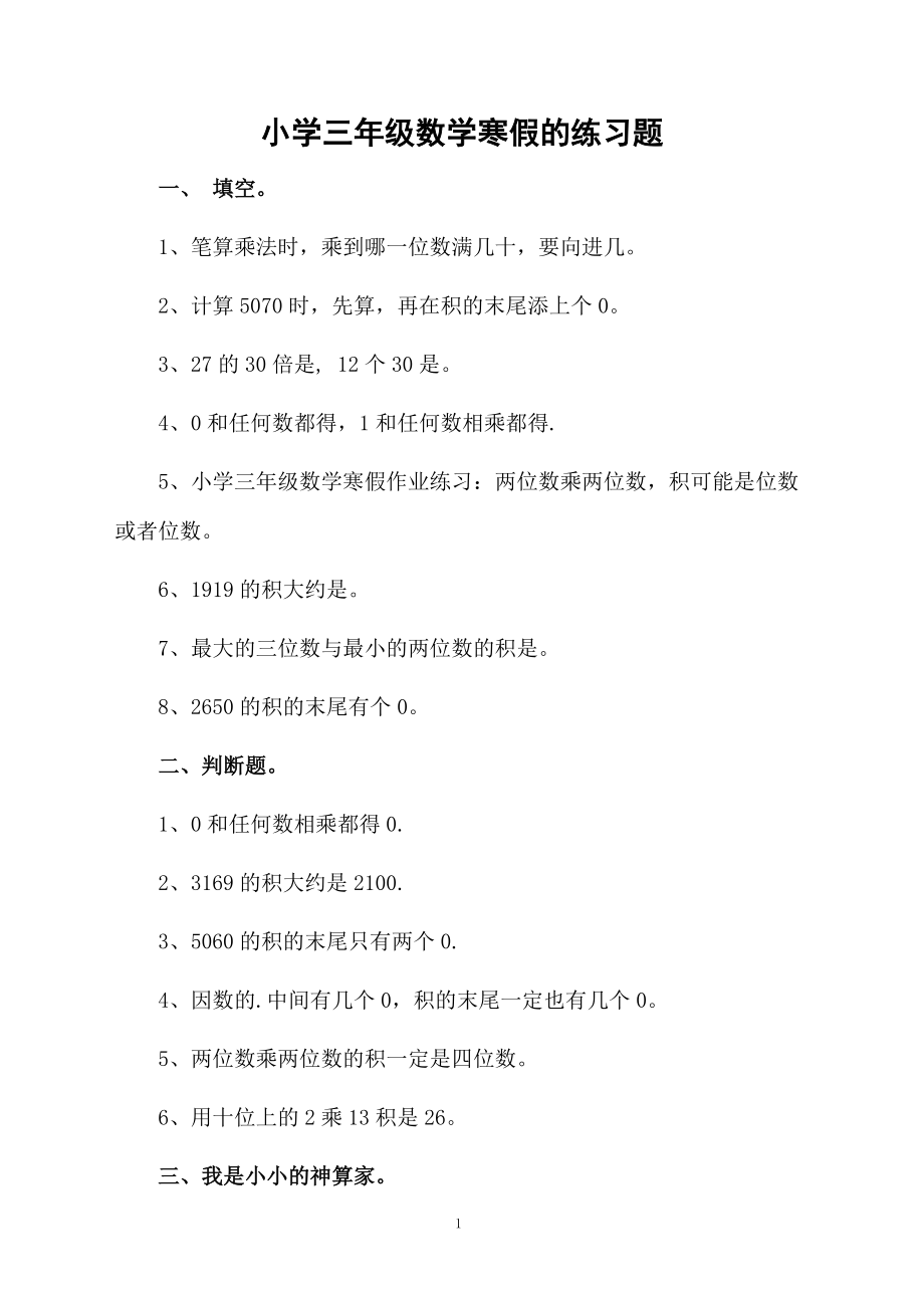 小学三年级数学寒假的练习题.docx_第1页