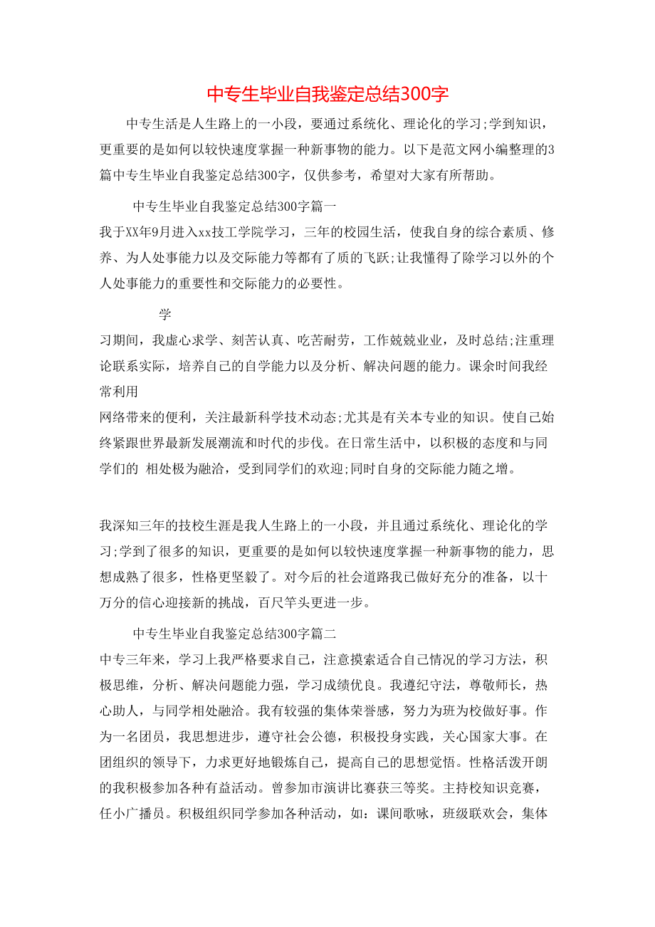 中专生毕业自我鉴定总结300字.doc_第1页