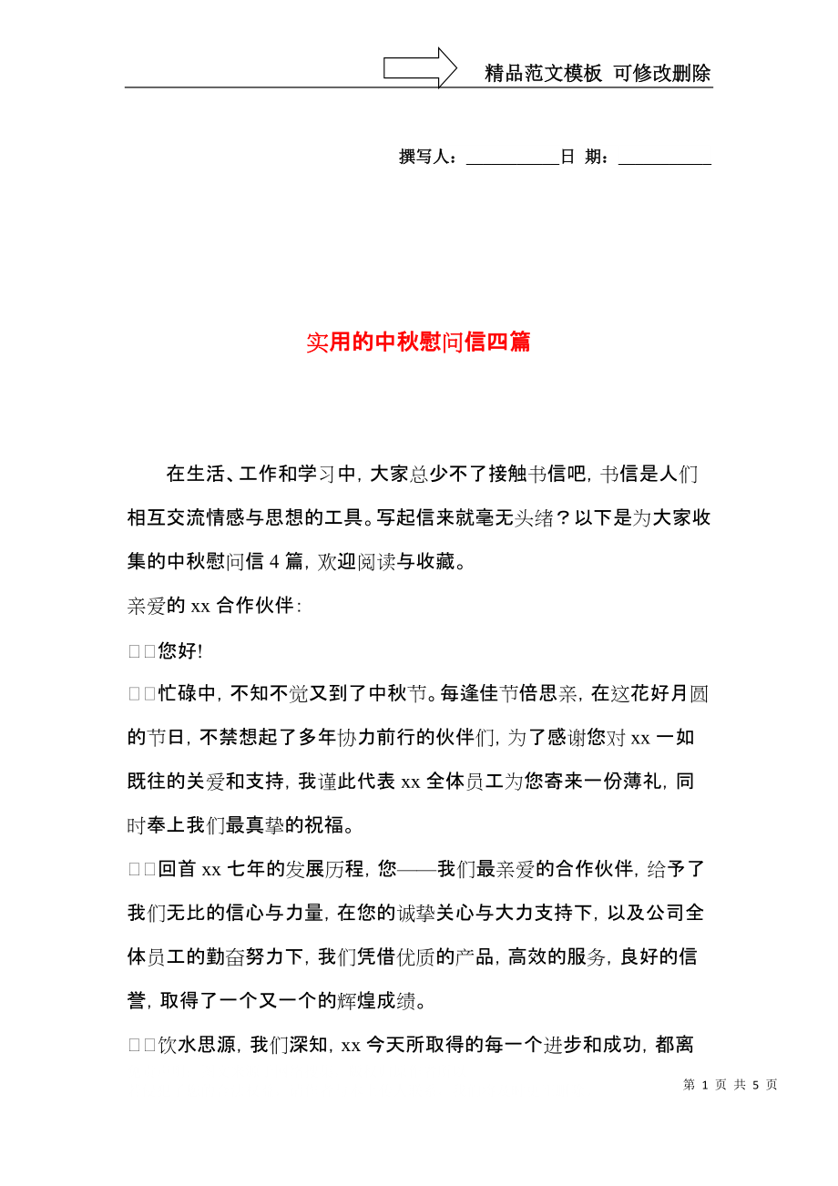 实用的中秋慰问信四篇.docx_第1页