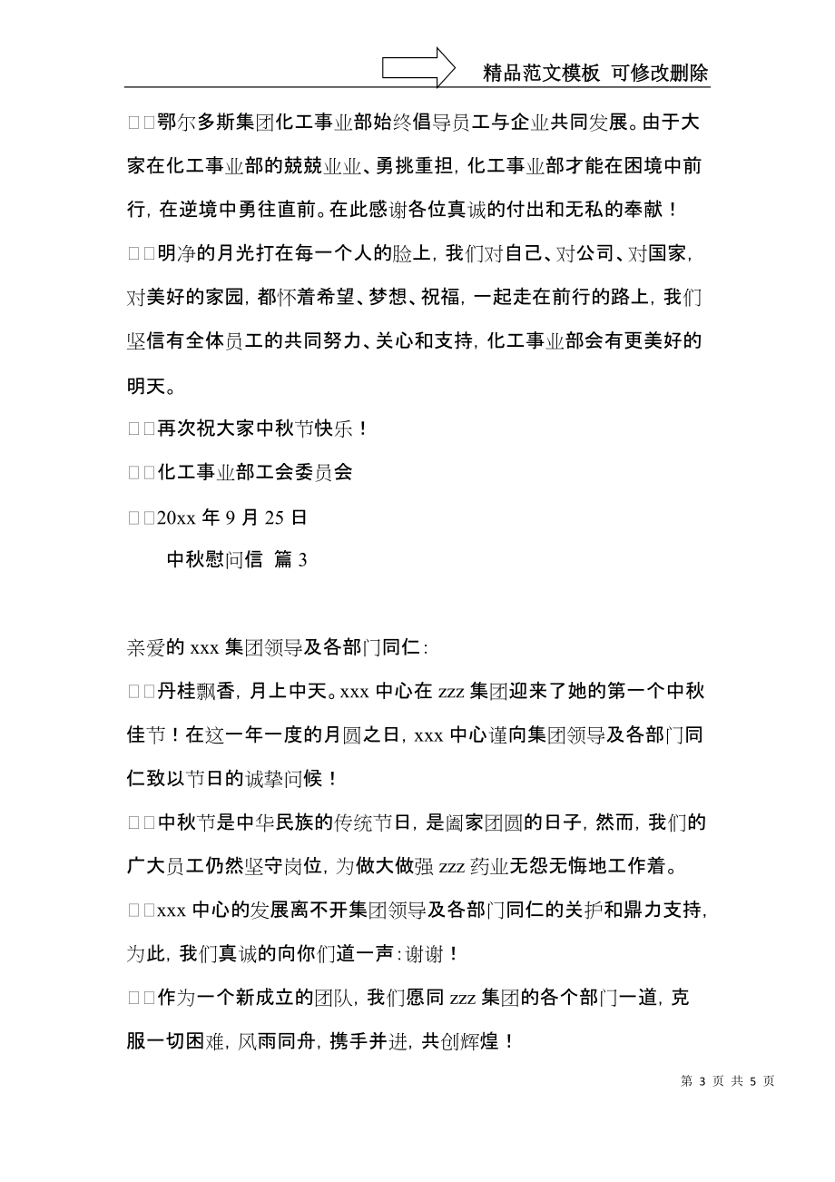 实用的中秋慰问信四篇.docx_第3页