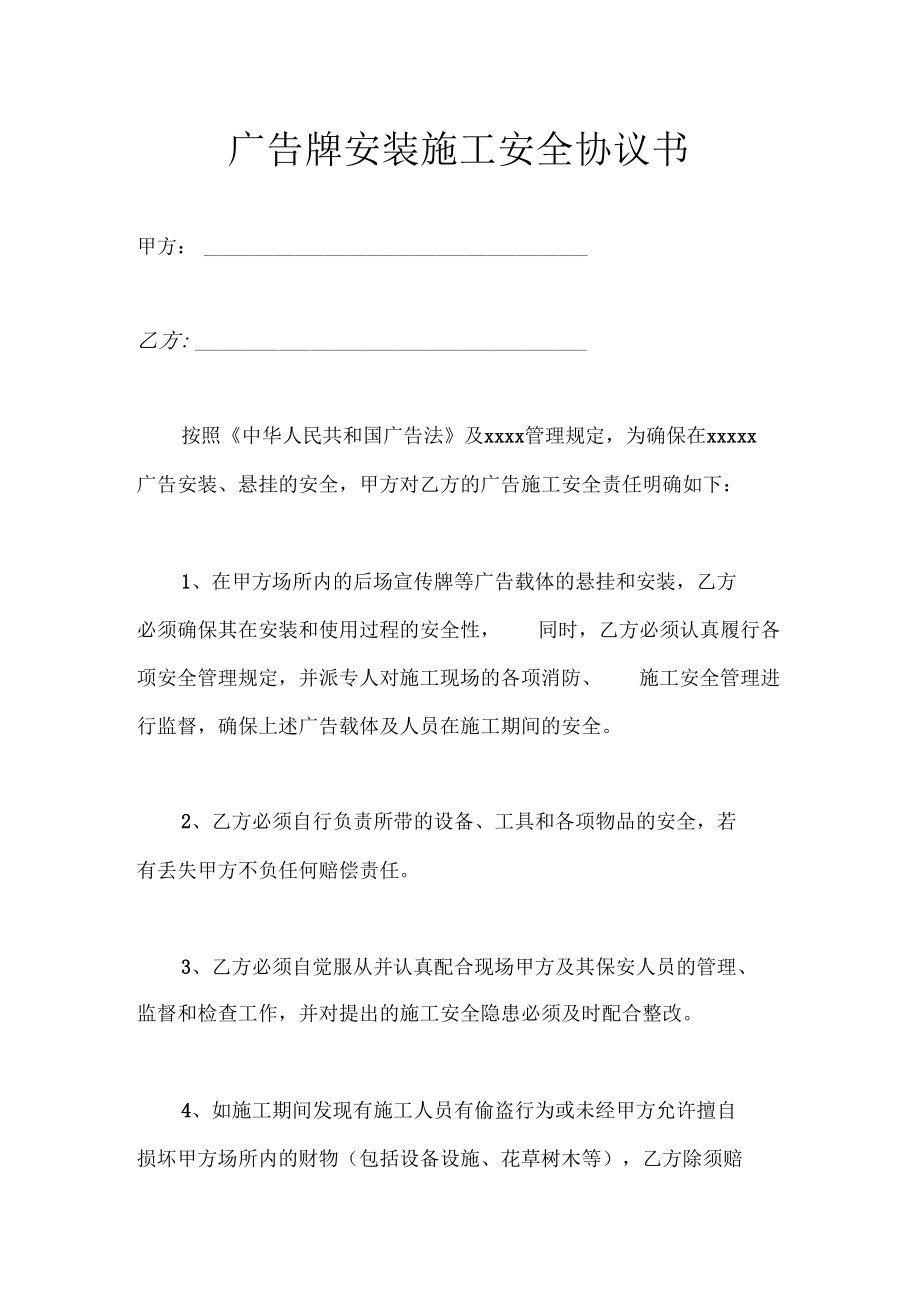 广告牌安装安全施工协议示范文本.docx_第1页