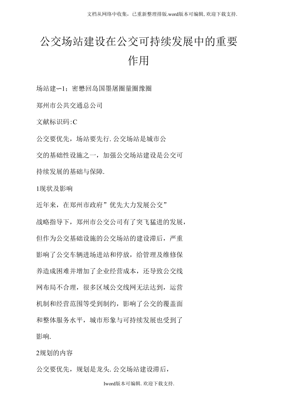 公交场站建设在公交可持续发展中的重要作用.docx_第1页