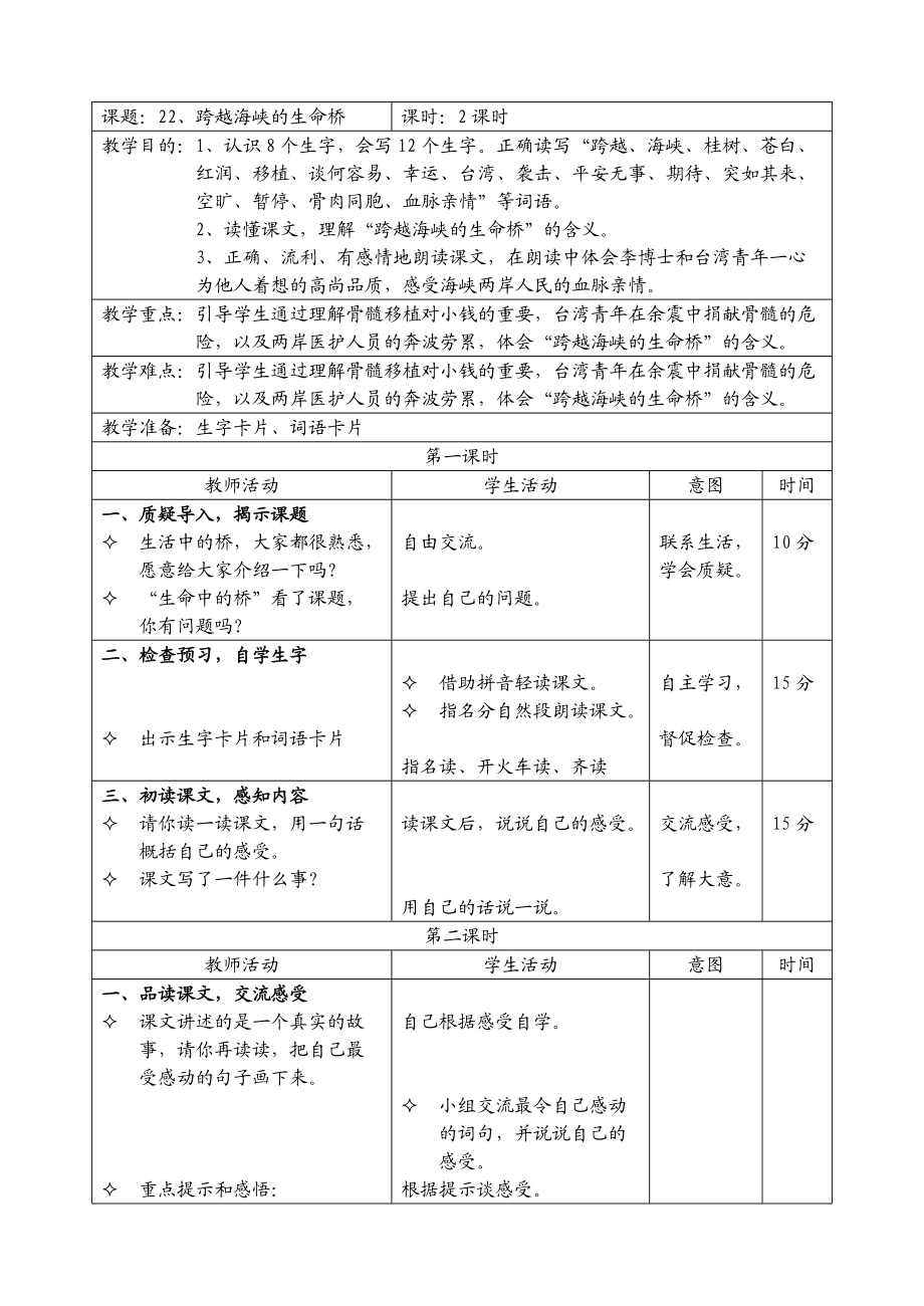 《跨越海峡的生命教案.doc_第1页