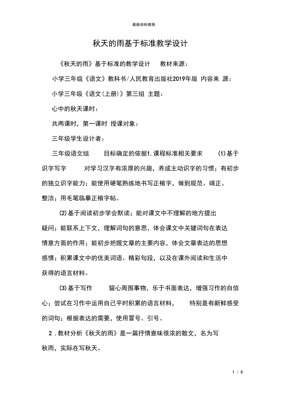 秋天的雨基于标准教学设计.docx_第1页