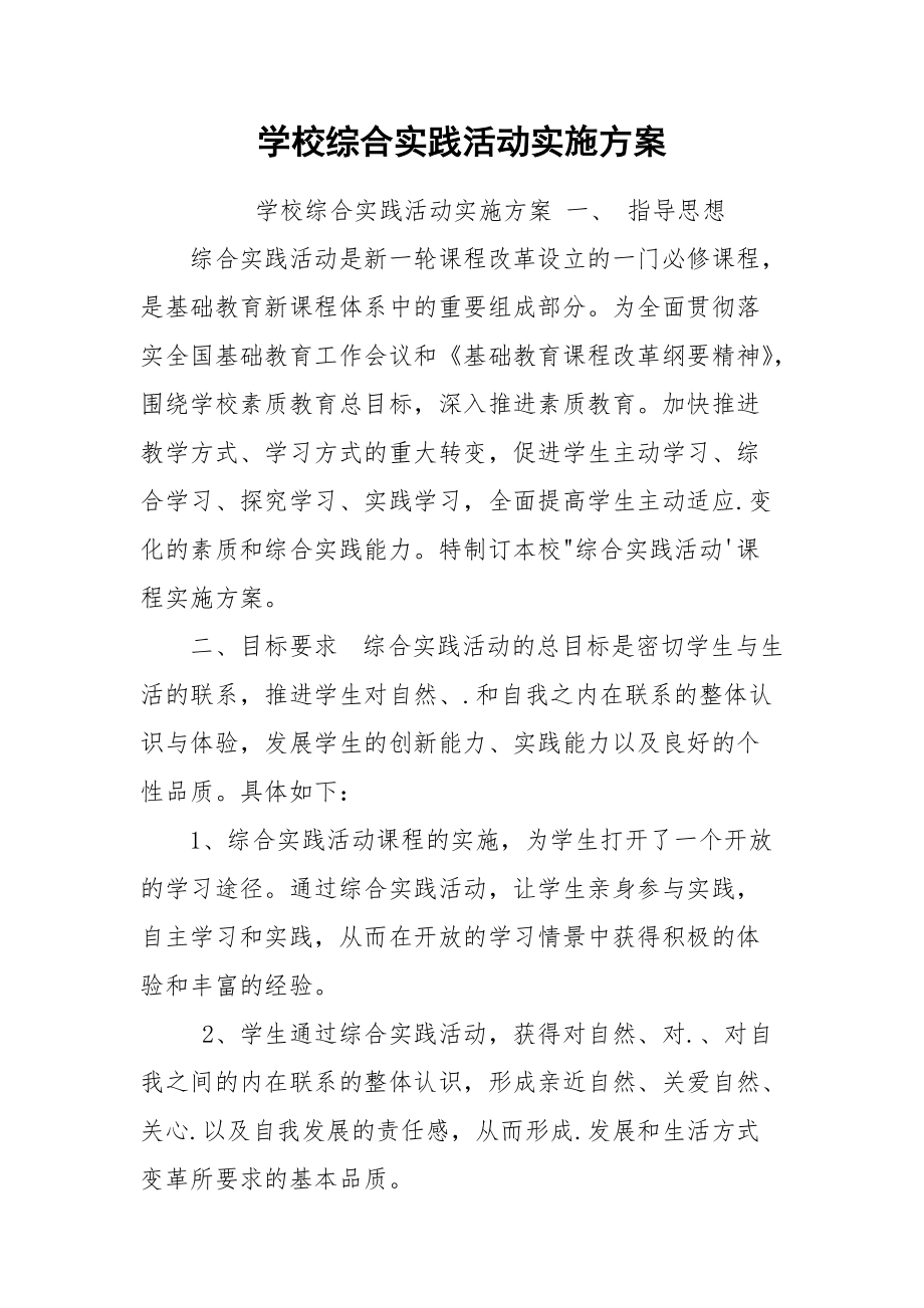 学校综合实践活动实施方案.docx_第1页