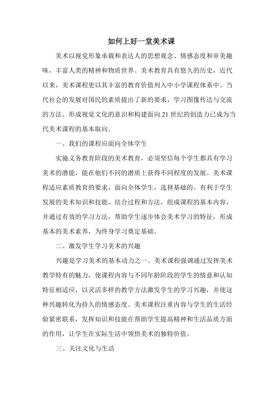 初中美术教师研修日志——如何上好一堂美术课.doc_第1页