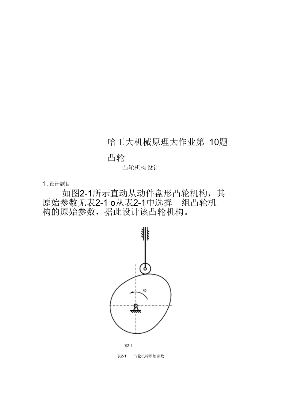 哈工大机械原理大作业第10题凸轮.docx_第1页