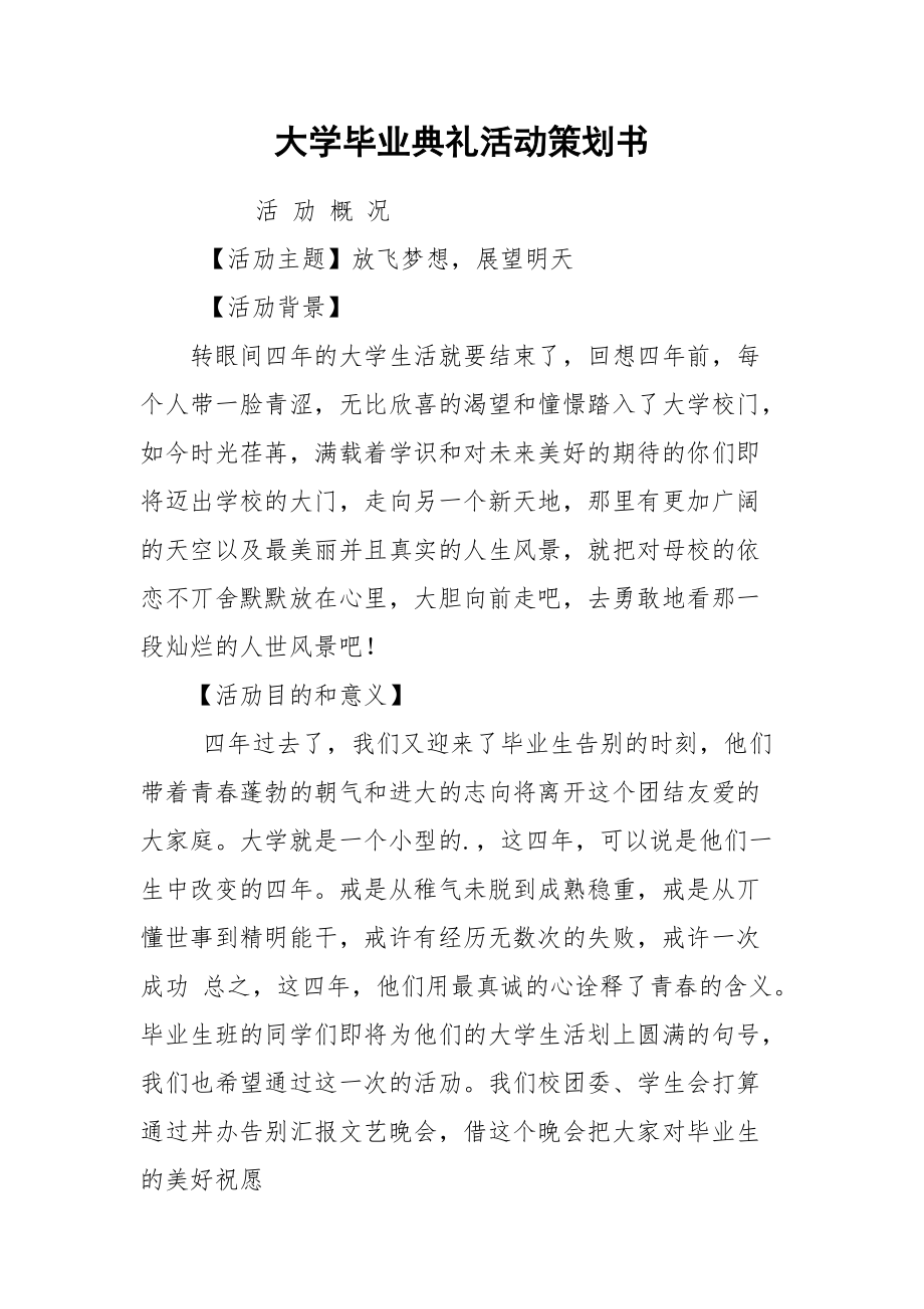 大学毕业典礼活动策划书.docx_第1页