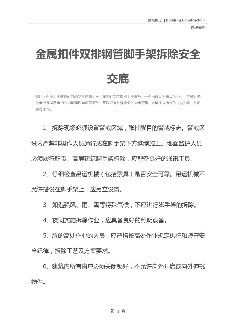 金属扣件双排钢管脚手架拆除安全交底.doc_第2页