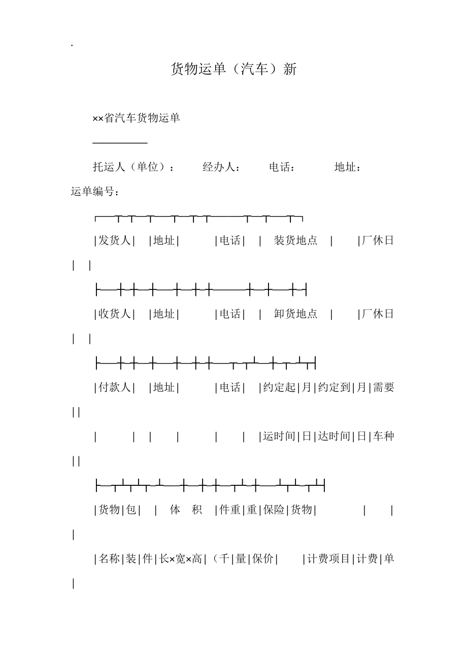 货物运单（汽车）新.docx_第1页