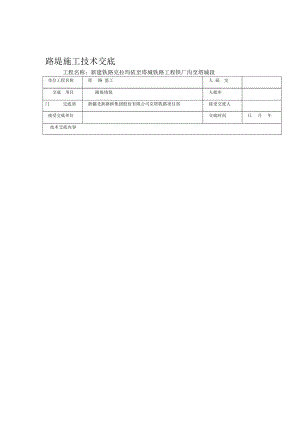 路基路堤施工技术交底.doc