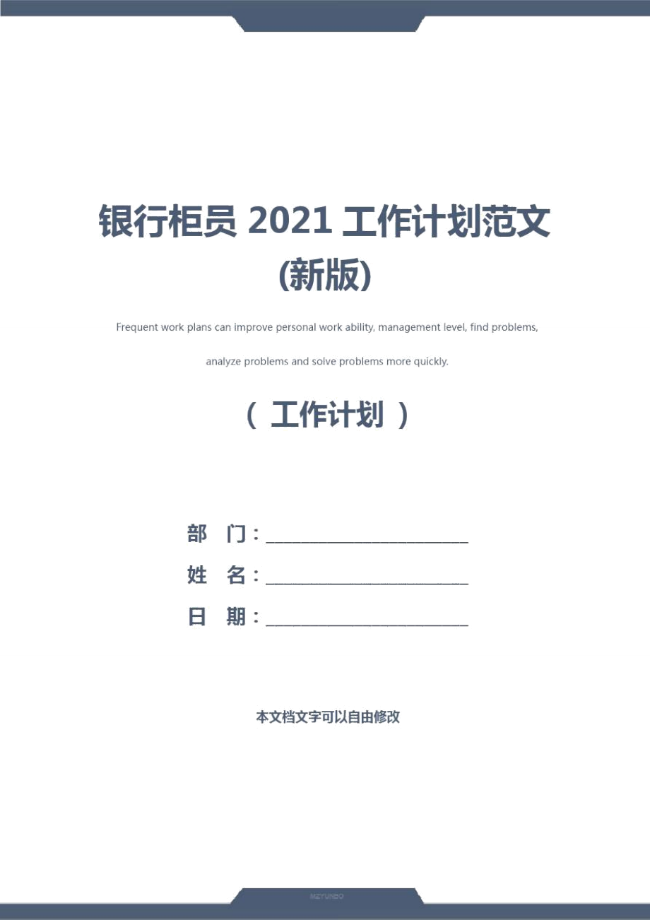 银行柜员2021工作计划范文(新版).doc_第1页