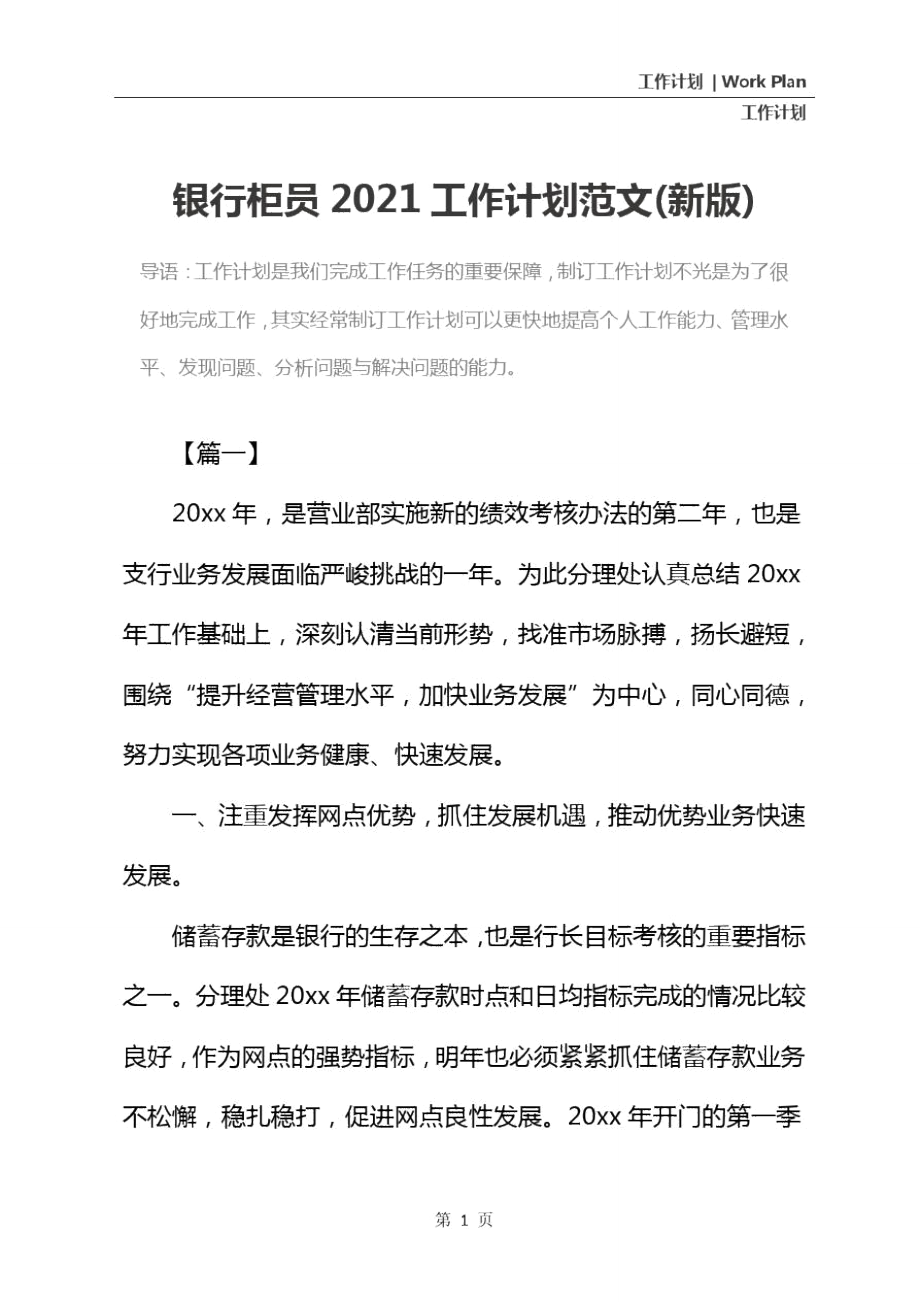 银行柜员2021工作计划范文(新版).doc_第2页