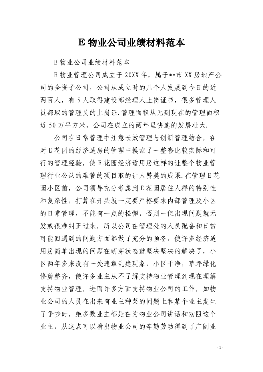 E物业公司业绩材料范本.docx_第1页