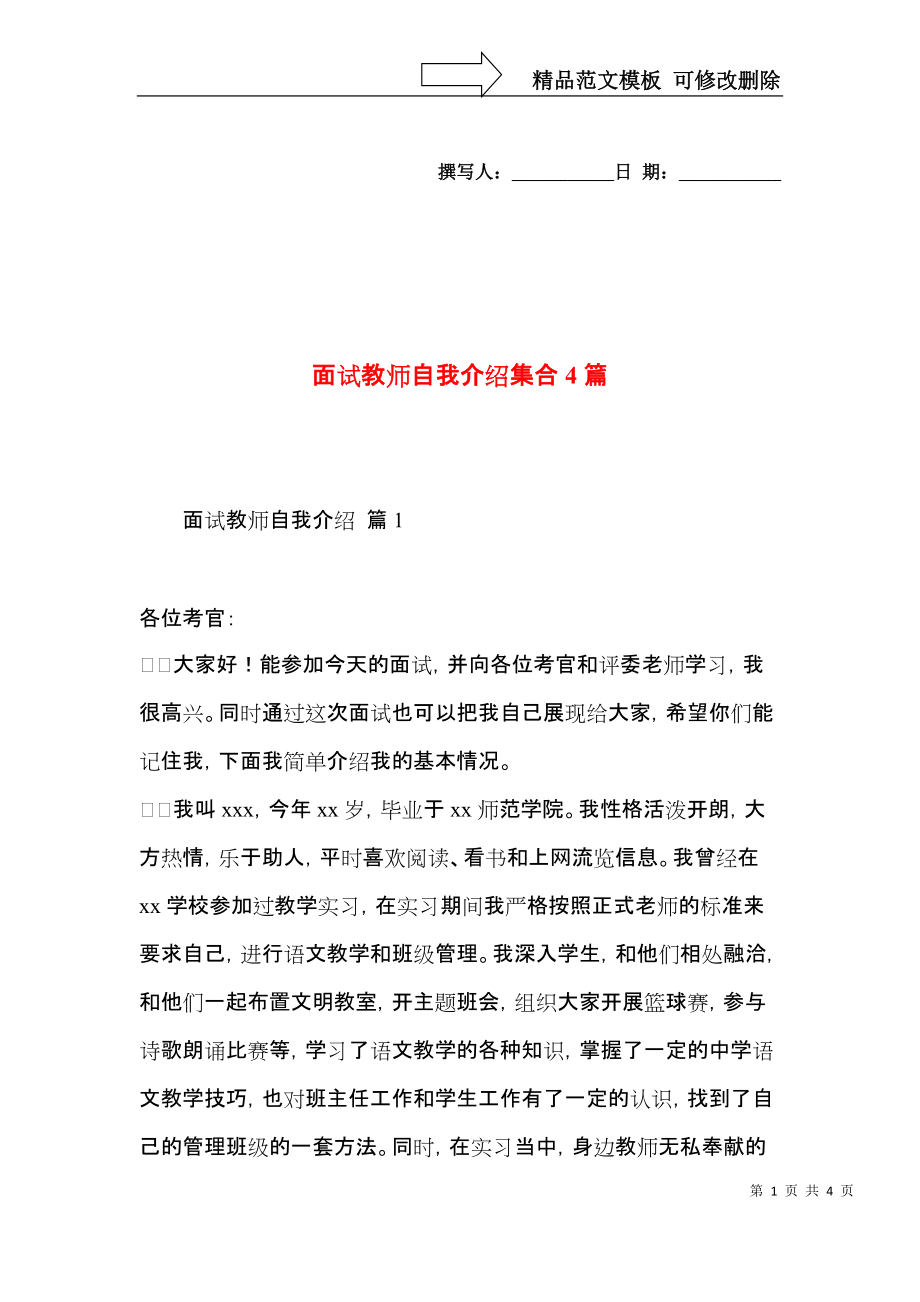 面试教师自我介绍集合4篇.docx_第1页