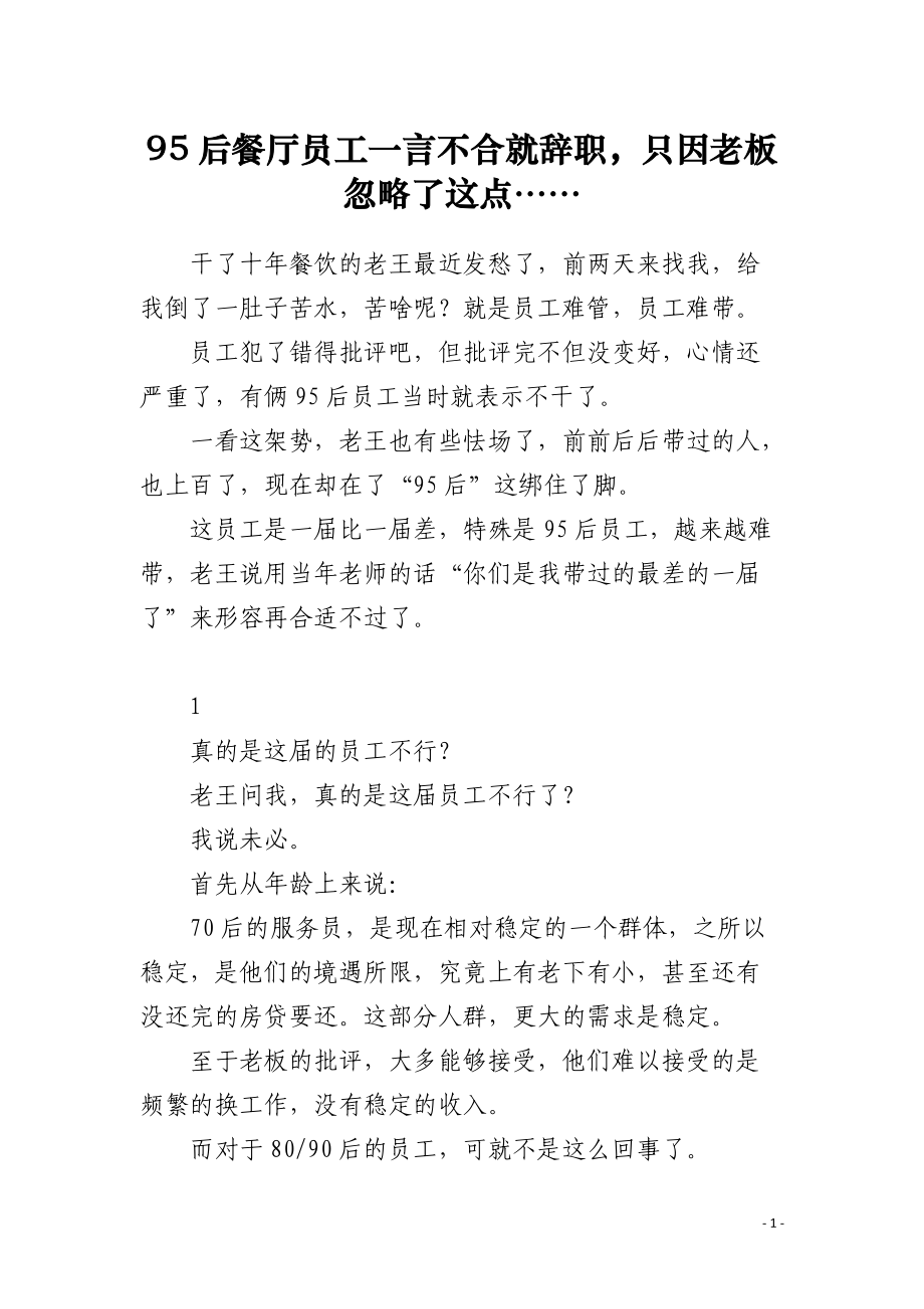 95后餐厅员工一言不合就辞职只因老板忽略了这点…….docx_第1页