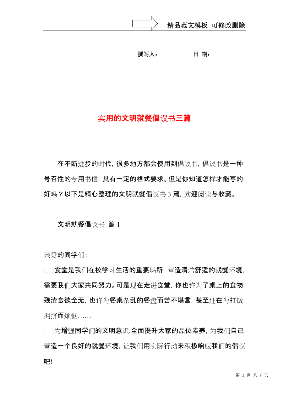 实用的文明就餐倡议书三篇.docx_第1页