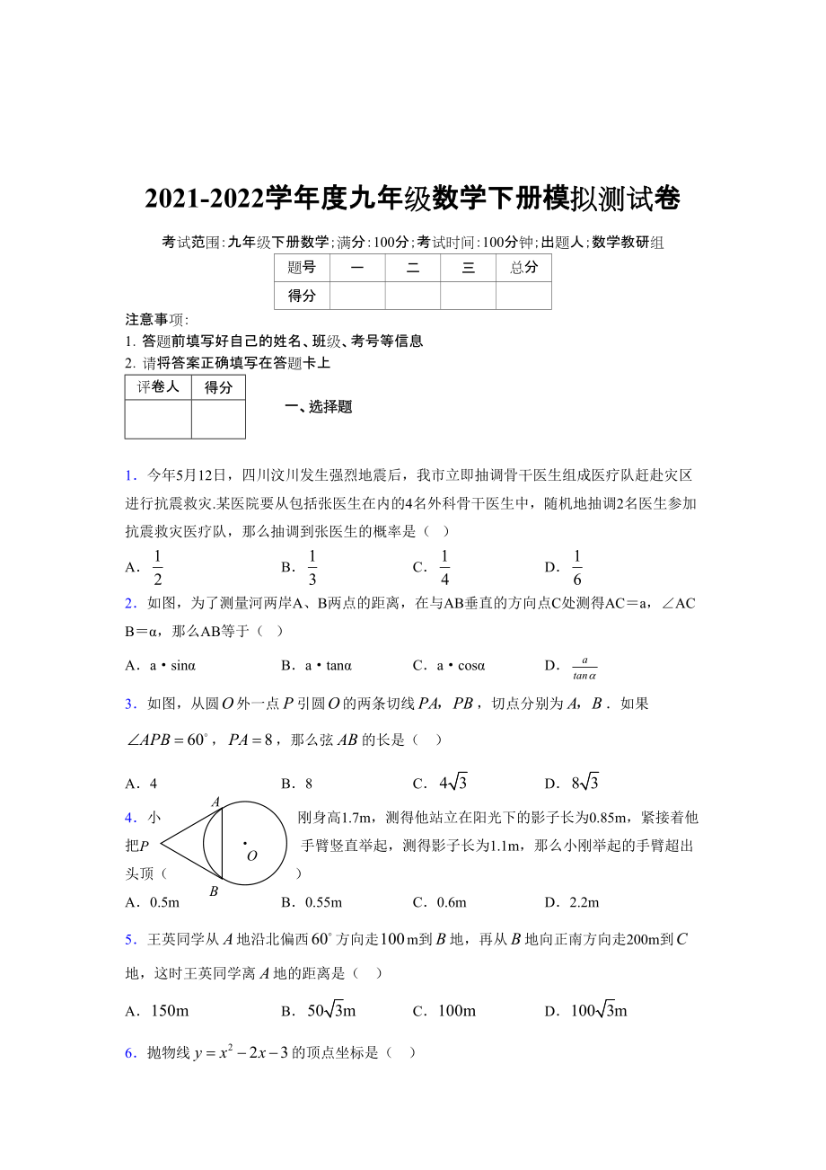 2021-2022学年度九年级数学下册模拟测试卷 (8303).docx_第1页