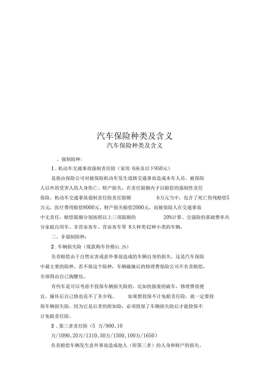 汽车保险种类及含义.docx_第1页