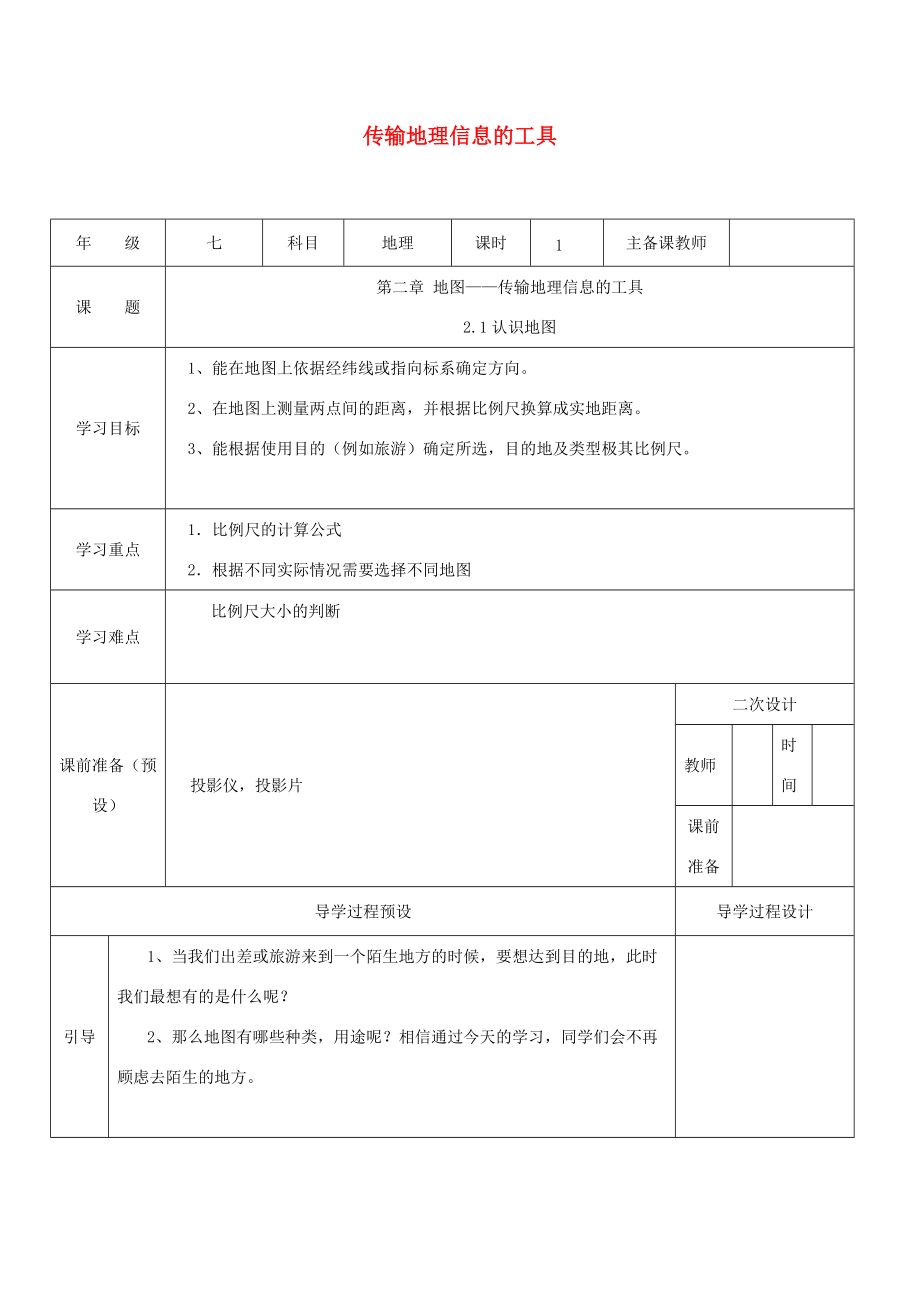 七年级地理上册 第二章 地图 传输地理信息的工具学案 晋教版-人教版初中七年级上册地理学案.doc_第1页