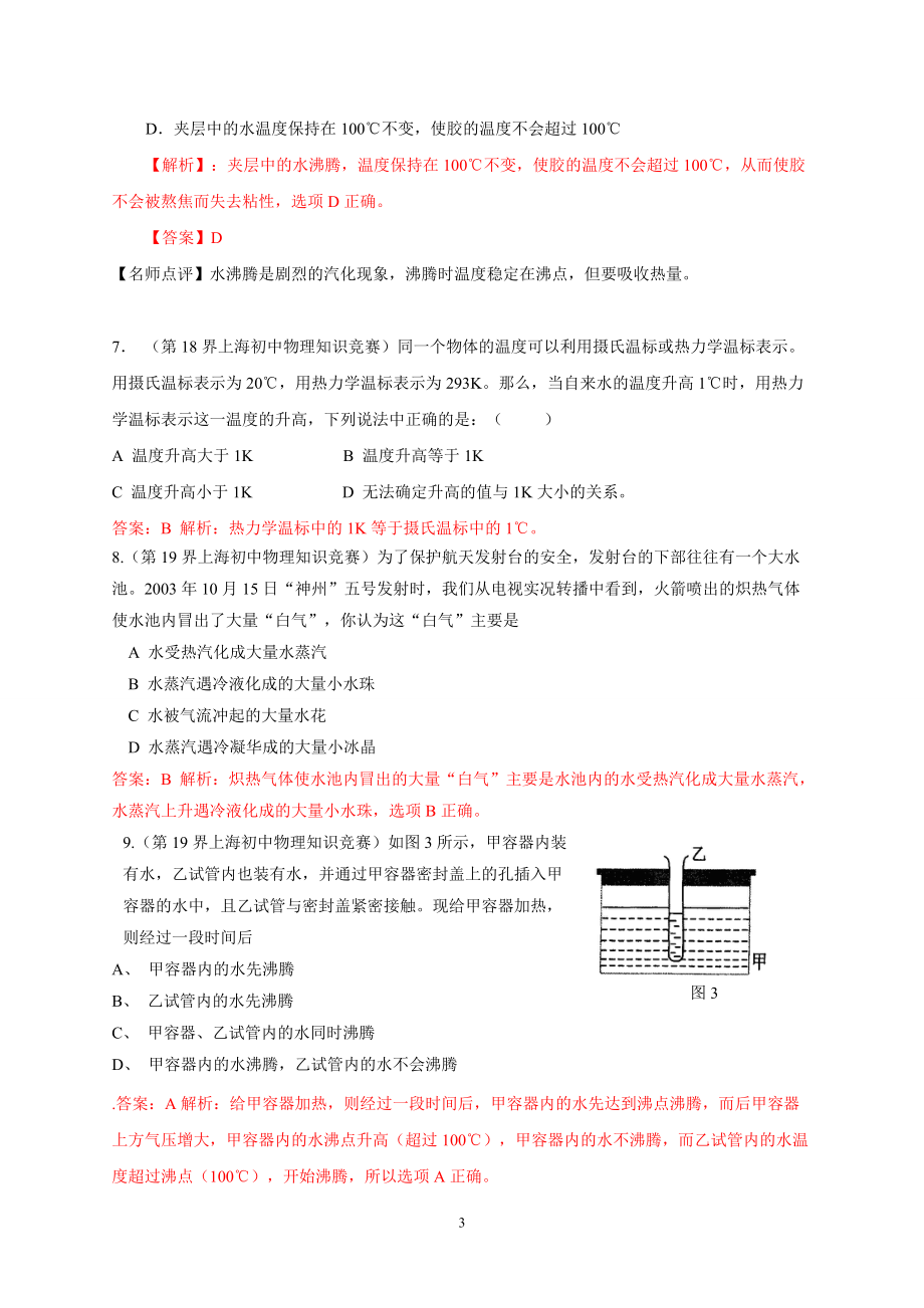 近十年初中应用物理知识竞赛题分类解析专题3--物态变化.doc_第3页