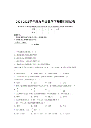 2021-2022学年度九年级数学下册模拟测试卷 (9065).docx