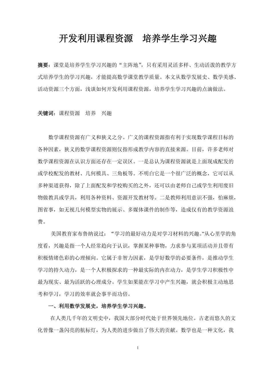 开发利用课程资源培养学生学习兴趣.doc_第1页