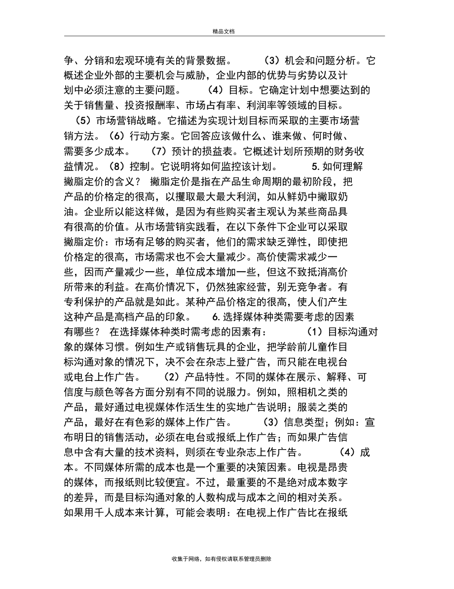 物流市场营销学简答试题教学提纲.docx_第3页