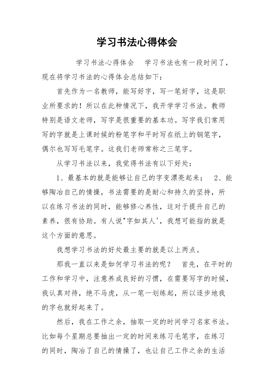 学习书法心得体会_1.docx_第1页