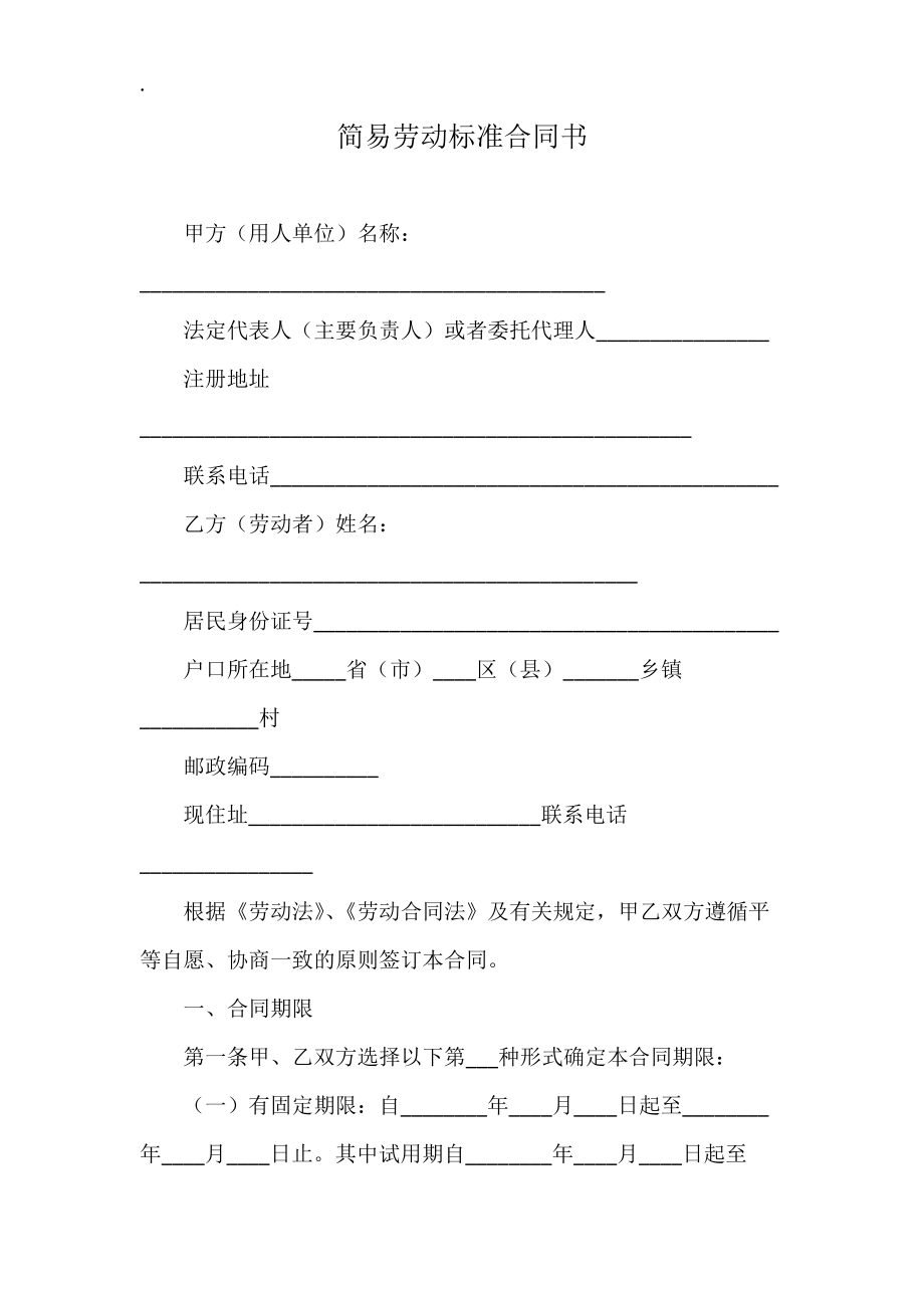 简易劳动标准合同书.docx_第1页