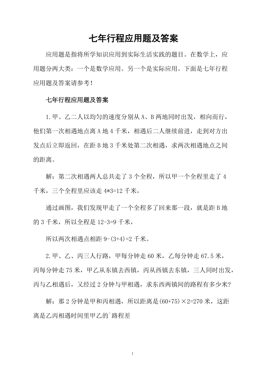 七年行程应用题及答案.docx_第1页