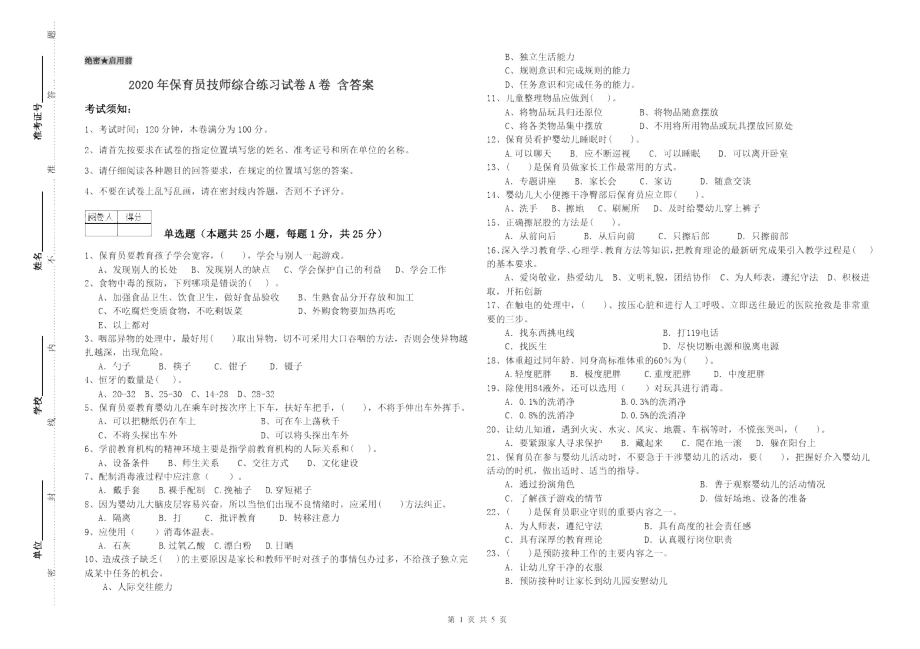 2020年保育员技师综合练习试卷A卷含答案.docx_第1页