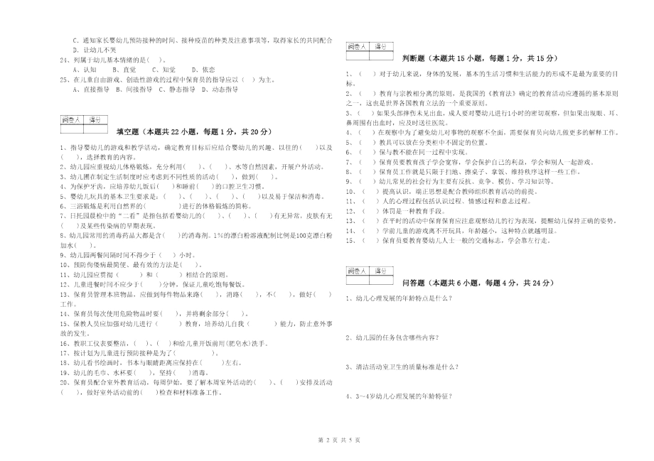 2020年保育员技师综合练习试卷A卷含答案.docx_第2页