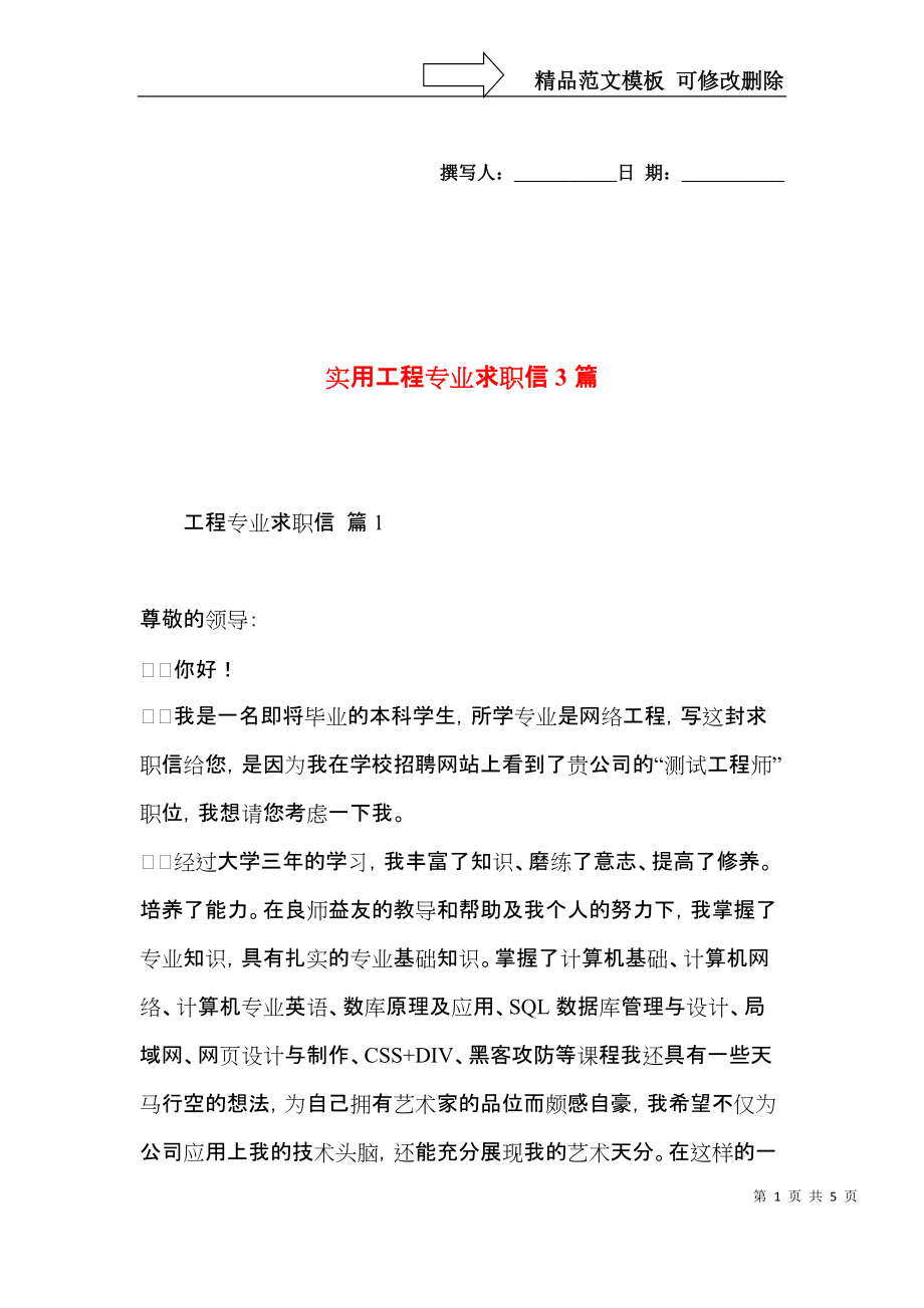 实用工程专业求职信3篇.docx_第1页