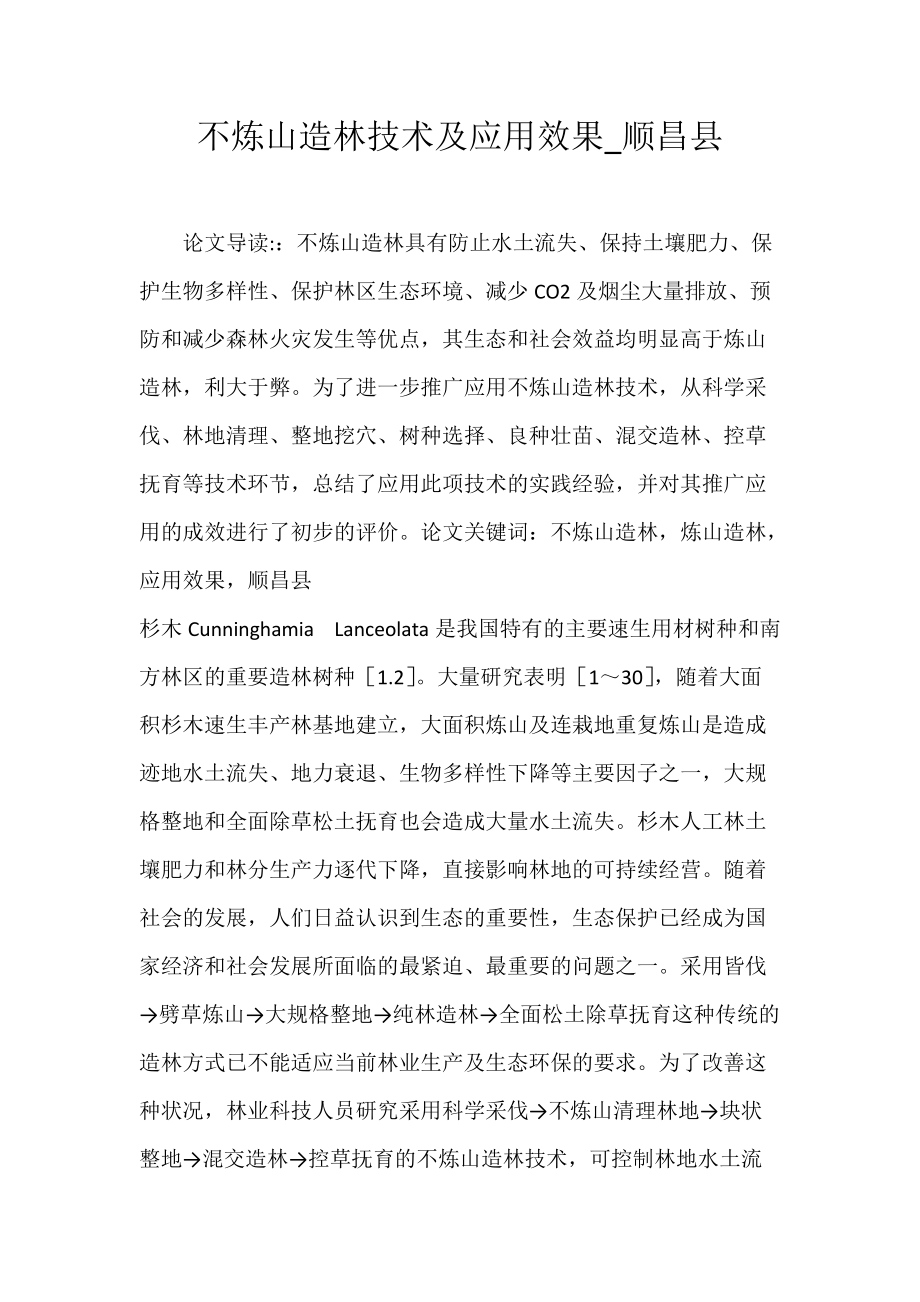 不炼山造林技术及应用效果_顺昌县.docx_第1页