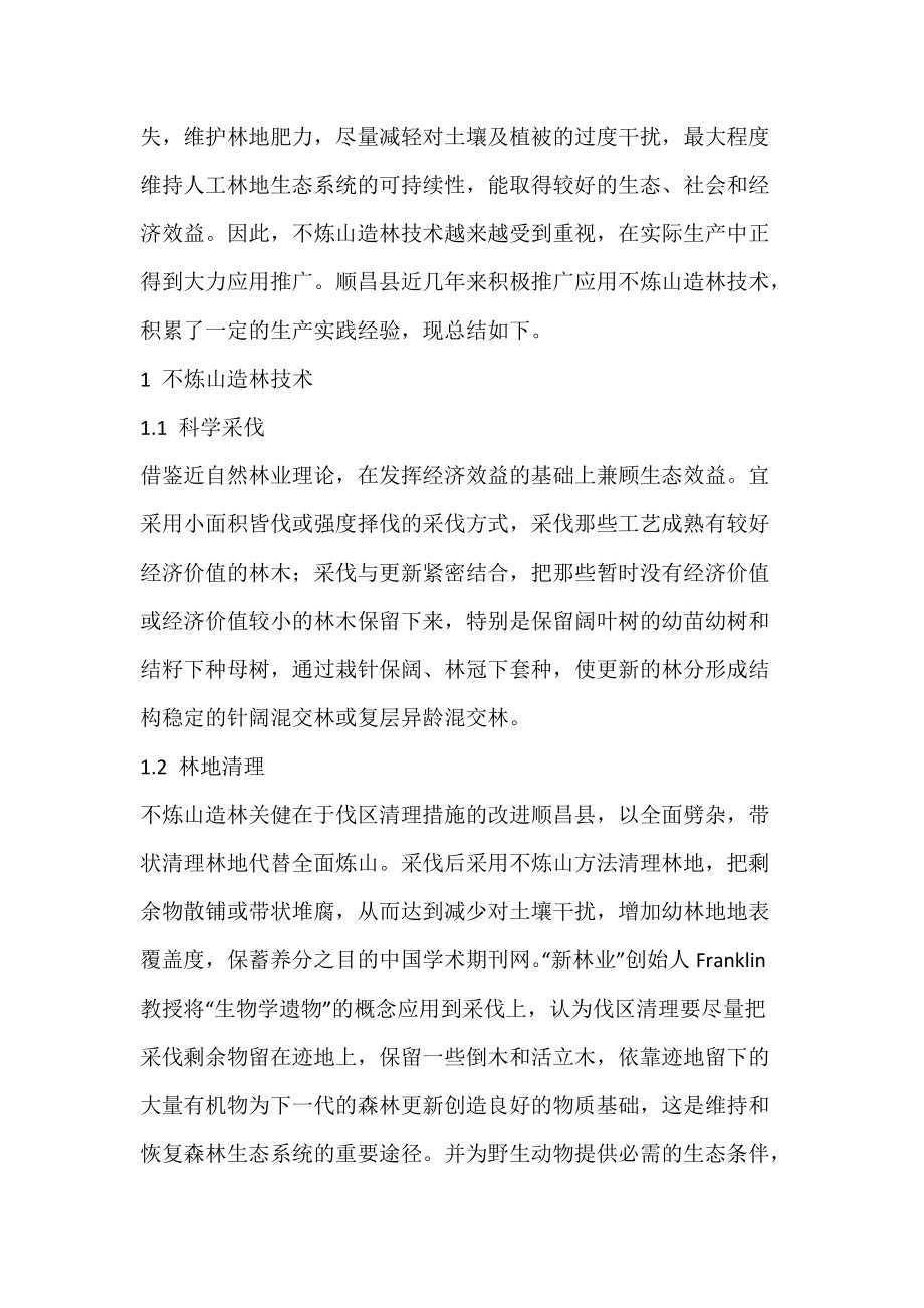 不炼山造林技术及应用效果_顺昌县.docx_第2页