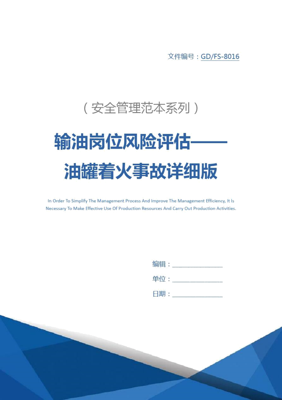 输油岗位风险评估——油罐着火事故详细版.doc_第1页