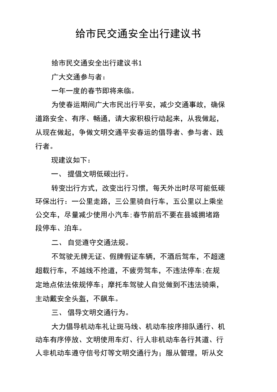 给市民交通安全出行建议书.doc_第1页