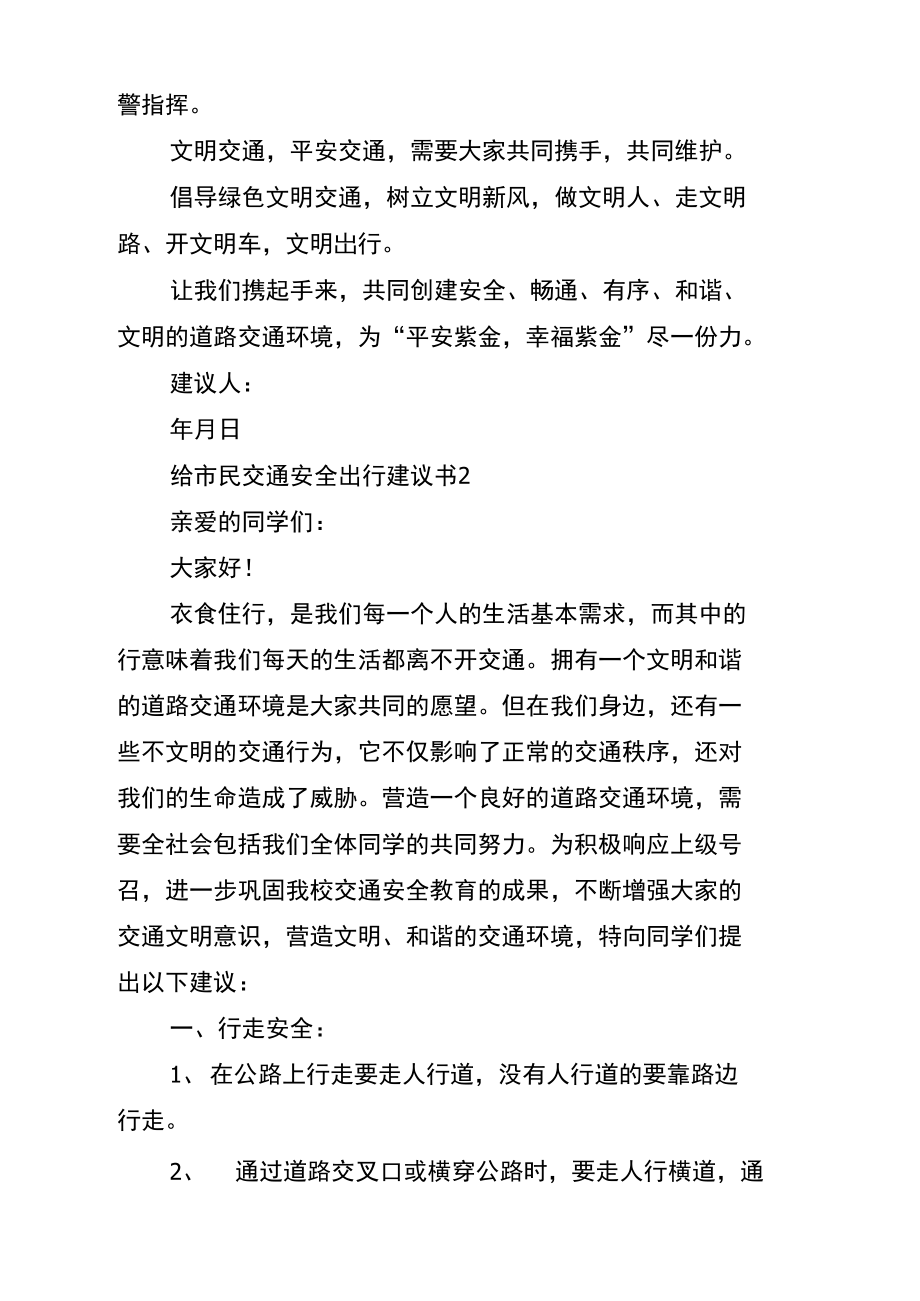 给市民交通安全出行建议书.doc_第2页